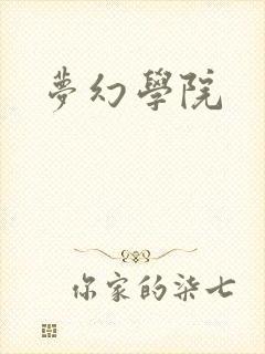梦幻学院