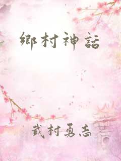 乡村神话