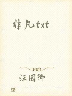 非凡txt