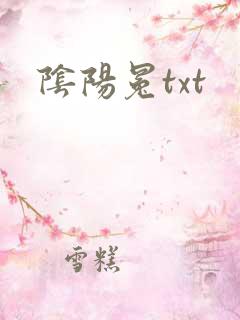阴阳冕txt