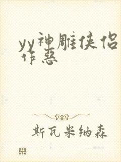 yy神雕侠侣之作恶
