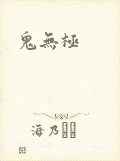 鬼无极