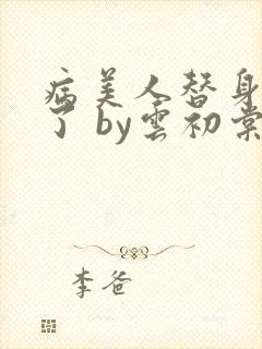 病美人替身不干了 by云初棠