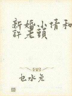 新婚小倩和邻居许老头