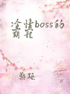 冷情boss的霸宠