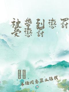 被带到惩罚室接受惩罚