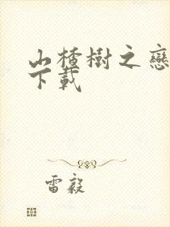 山楂树之恋高清下载