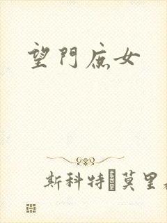 望门庶女