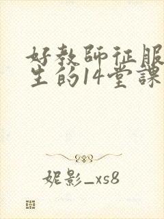 好教师征服后进生的14堂课