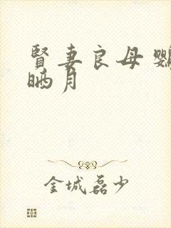 贤妻良母 鹦鹉晒月