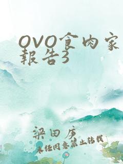 OVO食肉家取报告3