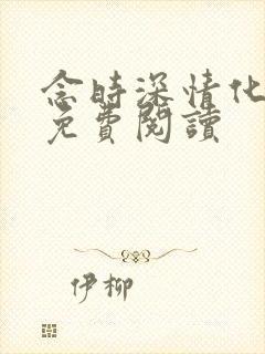 念时深情化眉开免费阅读