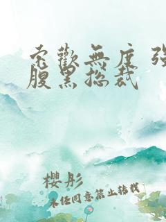 索欢无度 强占腹黑总裁