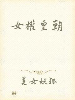 女权皇朝