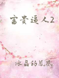 富贵逼人2