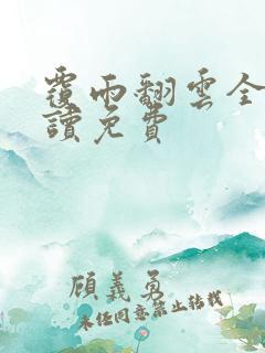 覆雨翻云全文阅读免费