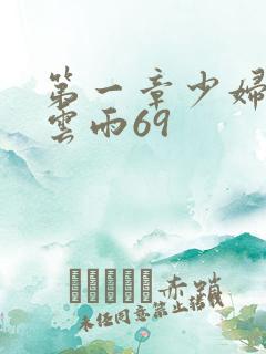 第一章少妇初尝云雨69