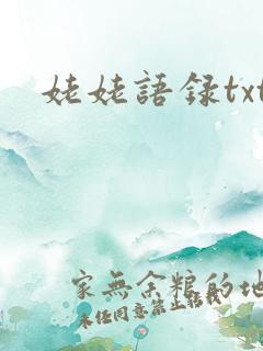姥姥语录txt