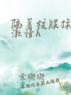 隔着校服揉h奶激情h