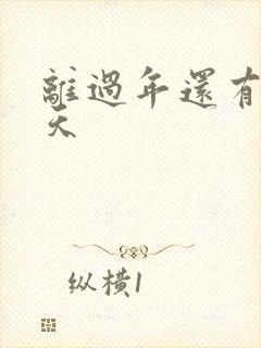 离过年还有多少天