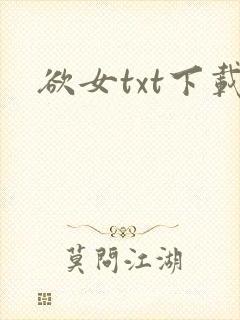 欲女txt下载