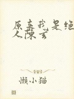 原来我是绝世高人陈玄