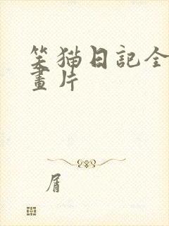 笑猫日记全集动画片