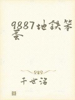 9887地铁笨蛋