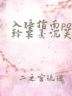 入睡指南po高干粟熹沉芙