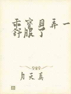 乖宝贝弄一下就舒服了