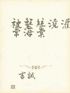 被系统浇灌的日常海棠