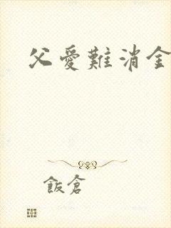 父爱难消金银花