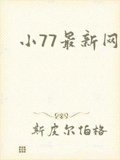 小77最新网址