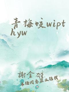 青梅咬wipthyw