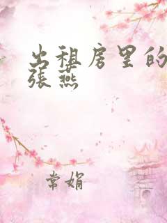 出租房里的交互张燕