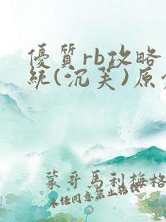 优质rb攻略系统(沉芙)原创