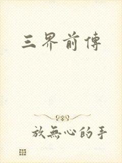 三界前传