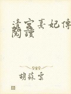 清宫熹妃传全文阅读