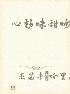 心动味甜吻