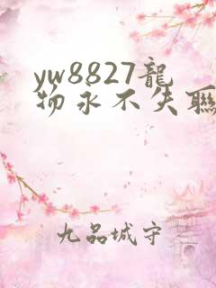 yw8827龙物永不失联九幺