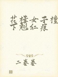 花楼女子檀木板下翘红痕