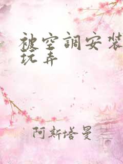 被空调安装工人玩弄