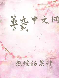 第九中文网小说下载