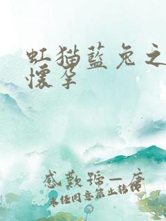 虹猫蓝兔之蓝兔怀孕