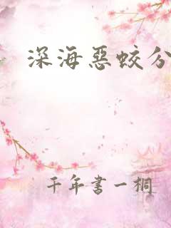 深海恶蛟分身