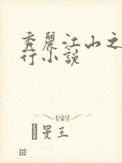 秀丽江山之长歌行小说