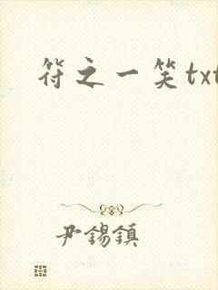 符之一笑txt