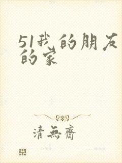 51我的朋友我的家