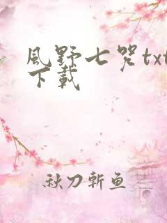 风野七咒txt下载