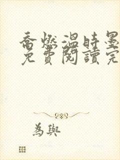 乔燃温时墨小说免费阅读完整版